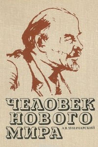 Книга Человек нового мира