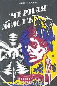 Книга Черная масть