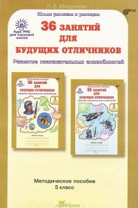 Книга 36 занятий для будущих отличников. 5 класс. Методическое пособие