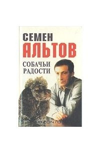 Книга Собачьи радости