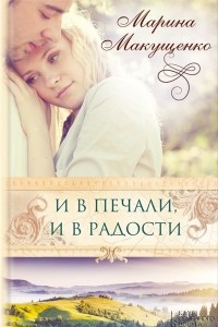 Книга И в печали, и в радости