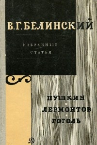 Книга Избранные статьи. Пушкин. Лермонтов. Гоголь