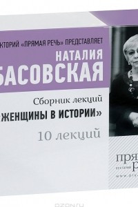 Книга Женщины в истории. 10 лекций