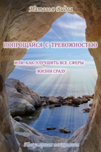 Книга Попрощайся с тревожностью, или Как улучшить все сферы жизни сразу