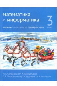 Книга Математика и информатика. 3 класс. Задачник. Часть 4