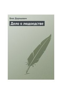 Книга Дело о людоедстве