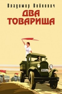 Книга Два товарища