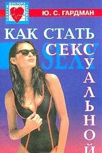 Книга Как стать сексуальной