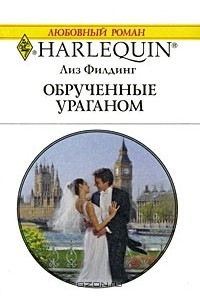 Книга Обрученные ураганом