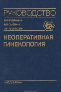 Книга Неоперативная гинекология