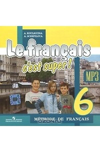 Книга Le francais 6: C'est super! Methode de francais / Французский язык. 6 класс