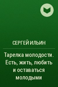 Книга Тарелка молодости. Есть, жить, любить и оставаться молодыми