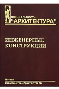 Книга Инженерные конструкции