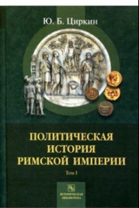 Книга Политическая история Римской империи. Том 1