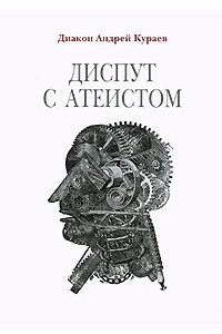 Книга Диспут с атеистом