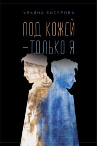 Книга Под кожей – только я