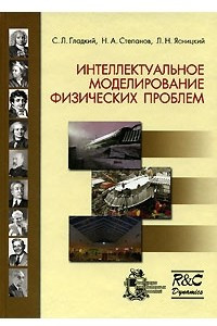 Книга Интеллектуальное моделирование физических проблем