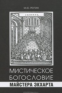 Книга Мистическое богословие Майстера Экхарта