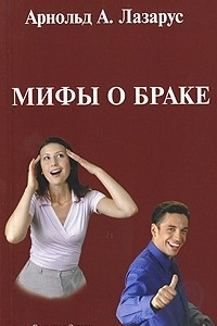 Книга Мифы о браке