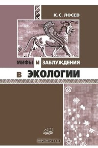 Книга Мифы и заблуждения в экологии