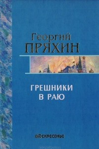 Книга Грешники в раю