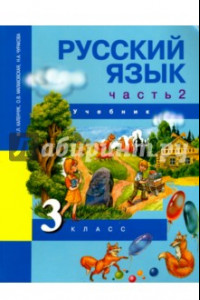 Книга Русский язык. 3 класс. Учебник. В 3-х частях. Часть 2. ФГОС