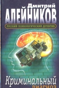 Книга Криминальный диагноз