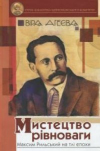 Книга Мистецтво рівноваги. Максим Рильський на тлі епохи