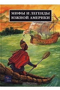 Книга Мифы и легенды Южной Америки