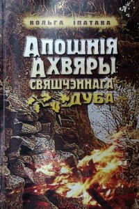 Книга Апошнія ахвяры свяшчэннага дуба