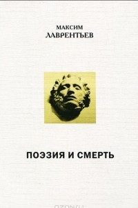 Книга Поэзия и смерть