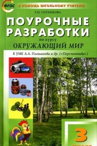 Книга Поурочные разработки по курсу 