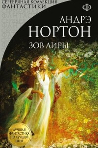 Книга Зов Лиры