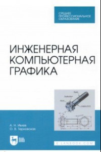 Книга Инженерная компьютерная графика. Учебник. СПО