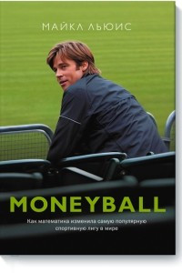 Книга Moneyball. Как математика изменила самую популярную спортивную лигу в мире