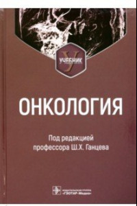 Книга Онкология. Учебник для вузов