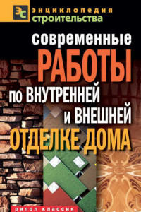 Книга Современные работы по внутренней и внешней отделке дома