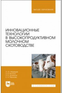 Книга Инновационные технологии в высокопродуктивном молочном скотоводстве. Учебное пособие для вузов