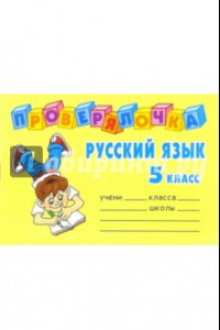 Книга Русский язык 5 класс