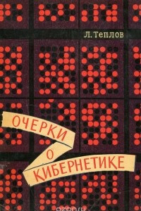 Книга Очерки о кибернетике