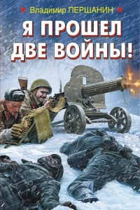 Книга Я прошел две войны!