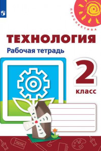 Книга РабТетрадь 2кл ФГОС (Перспектива) Технология (к учеб. Роговцевой Н.И) (белая), (Просвещение, 2019)