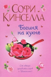 Книга Богиня на кухне