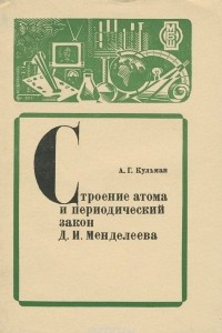 Книга Строение атома и периодический закон Д. И. Менделеева