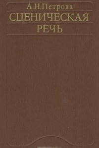 Книга Сценическая речь