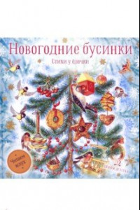 Книга Новогодние бусинки. Стихи у ёлочки