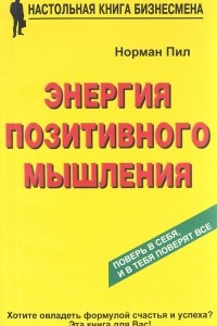 Книга Энергия позитивного мышления