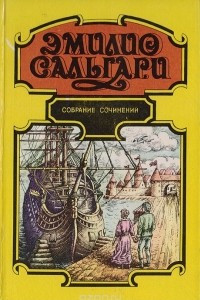 Книга Эмилио Сальгари. Собрание сочинений в 7 томах. Том 6. Сокровище Голубых гор. Ловцы Трепанга