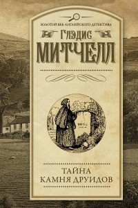 Книга Тайна Камня друидов