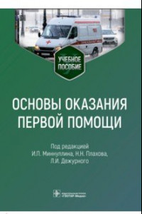 Книга Основы оказания первой помощи. Учебное пособие